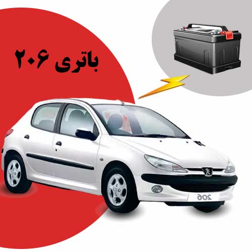 نمایندگی فروش باتری 206 در بجنورد