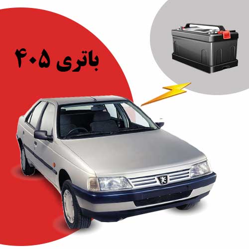 نمایندگی فروش باتری 405 در بجنورد