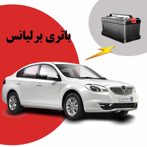 نمایندگی فروش باتری برلیانس در بجنورد