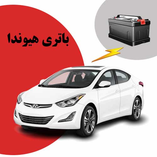 نمایندگی فروش باتری هیوندا در بجنورد