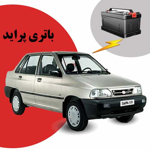 نمایندگی فروش باتری پراید در بجنورد