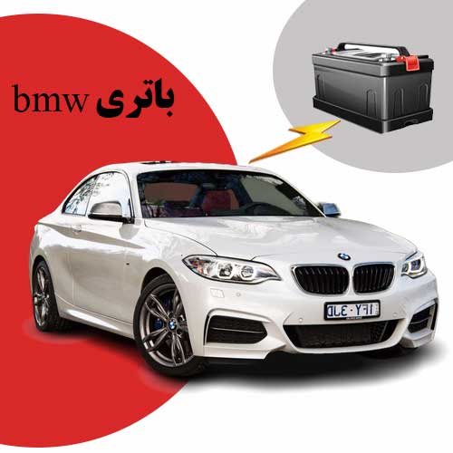 نمایندگی فروش باتری bmw در بجنورد