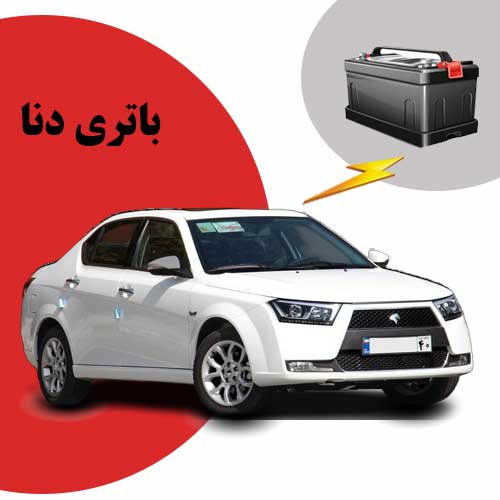نمایندگی فروش باتری دنا در بجنورد