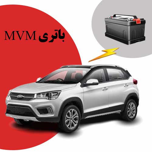 نمایندگی فروش باتری mvm در بجنورد
