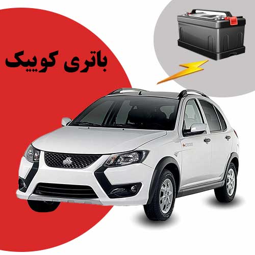 نمایندگی فروش باتری کوییک در بجنورد