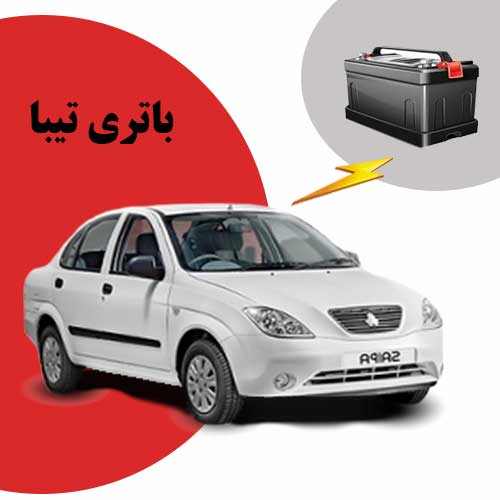 نمایندگی فروش باتری تیبا در بجنورد