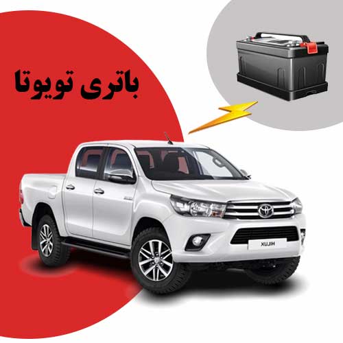 نمایندگی فروش باتری toyota در بجنورد